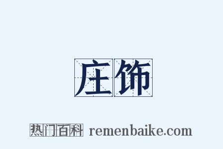庄饰是什么意思的图片